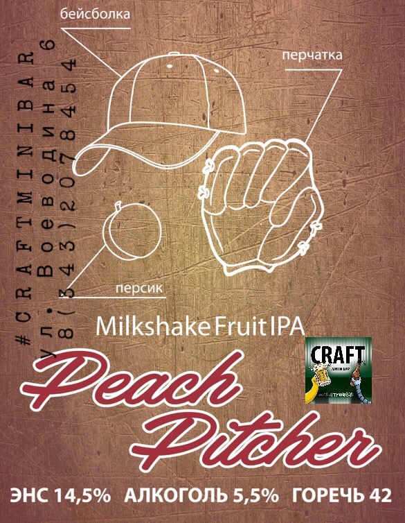 Фото Peach Pitcher Стиль: Milkshake Fruit IPA Алкоголь: 5.5% ЭНС: 14.5% Горечь (IBU): 42 Цвет (EBC):